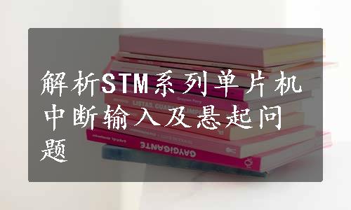 解析STM系列单片机中断输入及悬起问题