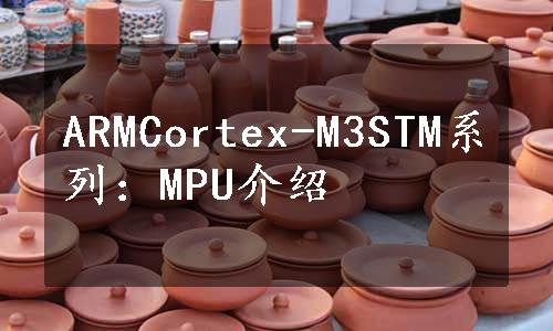 ARMCortex-M3STM系列：MPU介绍