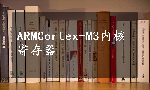 ARMCortex-M3内核寄存器