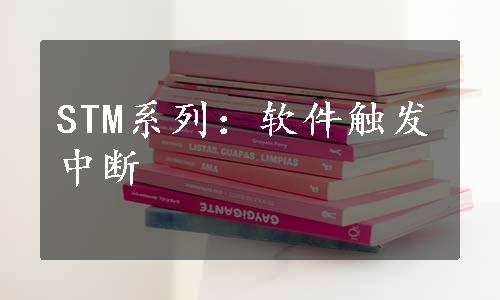 STM系列：软件触发中断