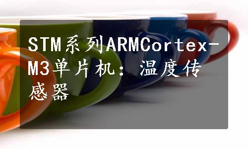 STM系列ARMCortex-M3单片机：温度传感器