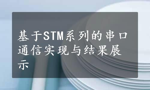 基于STM系列的串口通信实现与结果展示