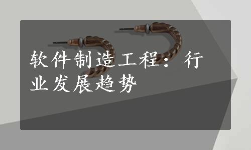 软件制造工程：行业发展趋势