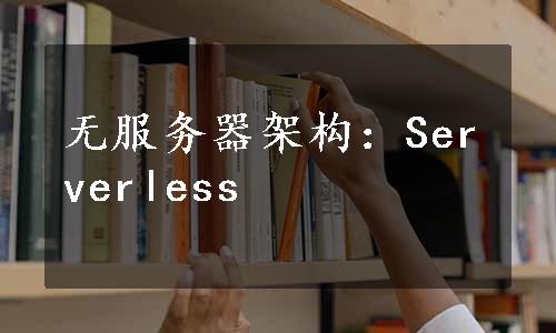 无服务器架构：Serverless