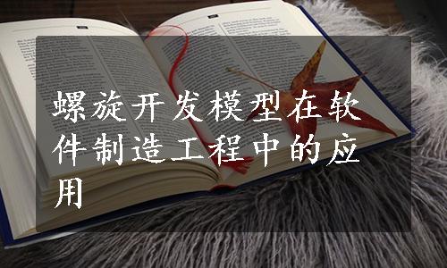 螺旋开发模型在软件制造工程中的应用