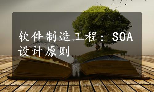 软件制造工程：SOA设计原则