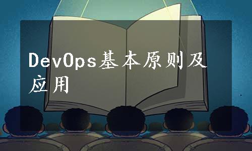 DevOps基本原则及应用