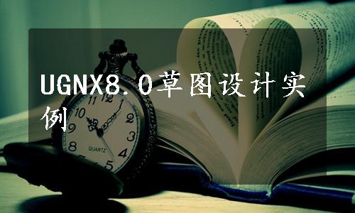 UGNX8.0草图设计实例