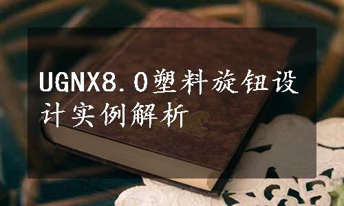 UGNX8.0塑料旋钮设计实例解析