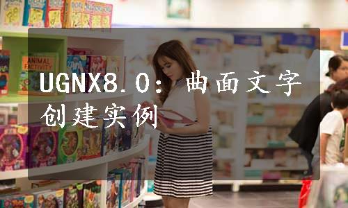 UGNX8.0：曲面文字创建实例