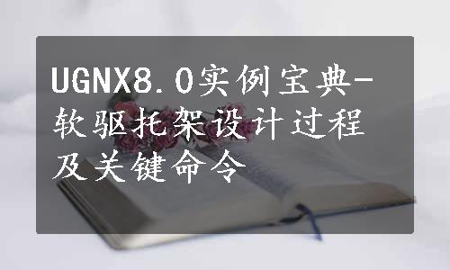 UGNX8.0实例宝典-软驱托架设计过程及关键命令