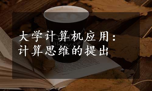 大学计算机应用：计算思维的提出