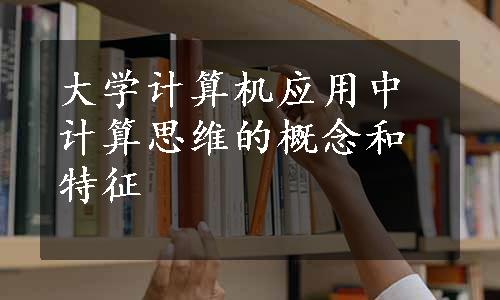 大学计算机应用中计算思维的概念和特征