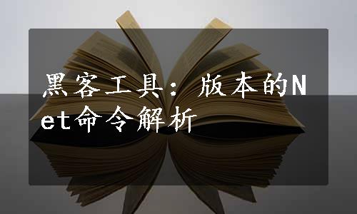 黑客工具：版本的Net命令解析