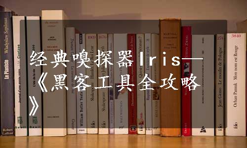 经典嗅探器Iris—《黑客工具全攻略》