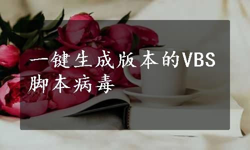 一键生成版本的VBS脚本病毒