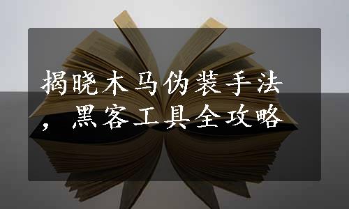 揭晓木马伪装手法，黑客工具全攻略