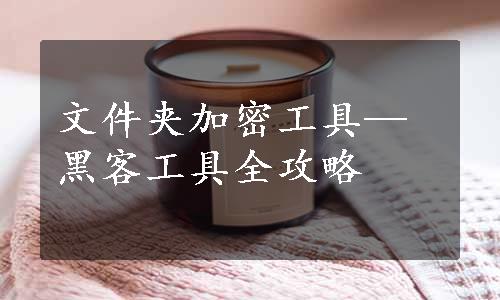 文件夹加密工具—黑客工具全攻略