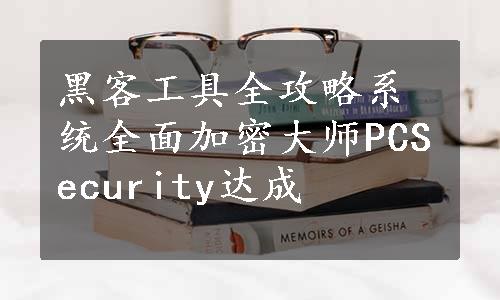 黑客工具全攻略系统全面加密大师PCSecurity达成