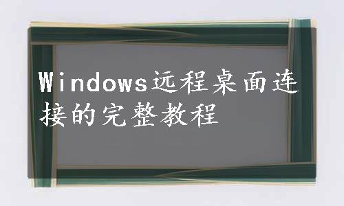 Windows远程桌面连接的完整教程