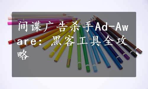 间谍广告杀手Ad-Aware：黑客工具全攻略