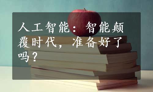 人工智能：智能颠覆时代，准备好了吗？