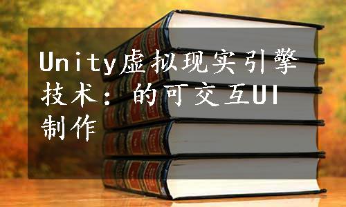 Unity虚拟现实引擎技术：的可交互UI制作