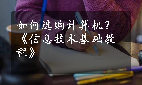 如何选购计算机？-《信息技术基础教程》