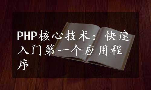 PHP核心技术：快速入门第一个应用程序