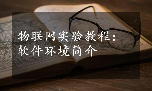 物联网实验教程：软件环境简介