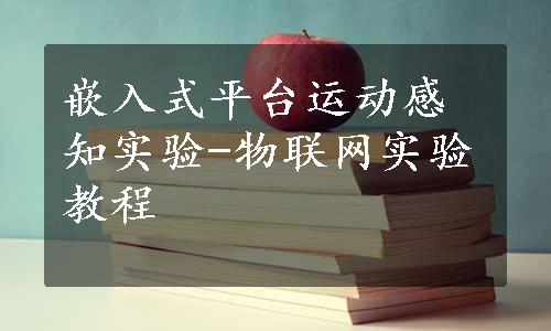 嵌入式平台运动感知实验-物联网实验教程