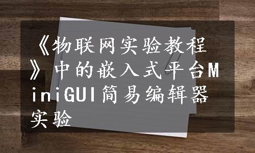 《物联网实验教程》中的嵌入式平台MiniGUI简易编辑器实验