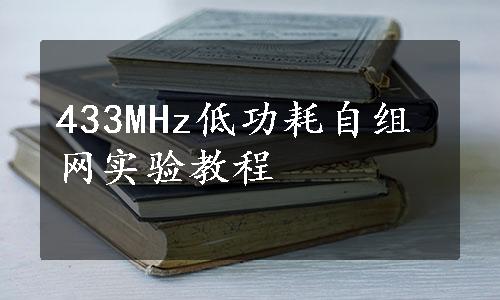 433MHz低功耗自组网实验教程