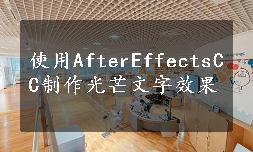 使用AfterEffectsCC制作光芒文字效果