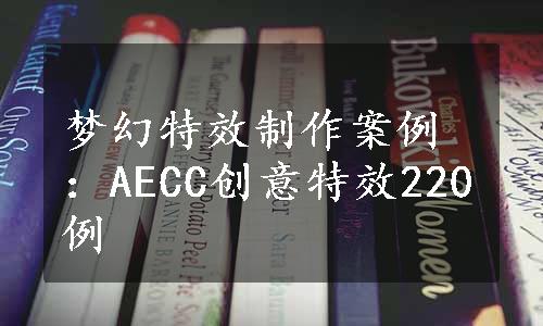 梦幻特效制作案例：AECC创意特效220例