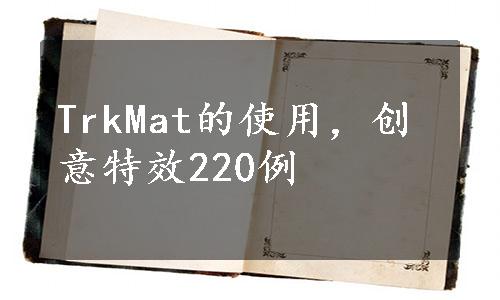 TrkMat的使用，创意特效220例