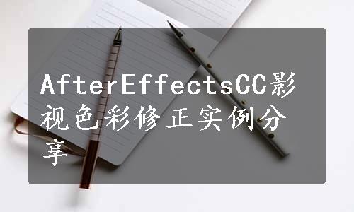 AfterEffectsCC影视色彩修正实例分享