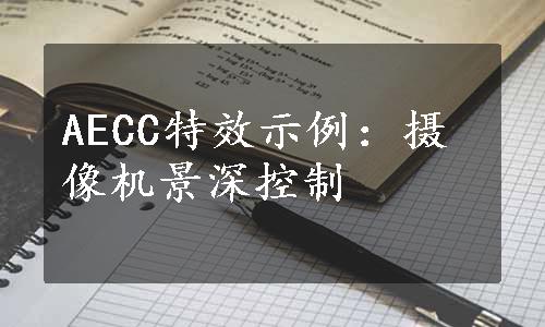 AECC特效示例：摄像机景深控制