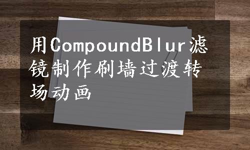 用CompoundBlur滤镜制作刷墙过渡转场动画