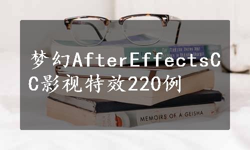 梦幻AfterEffectsCC影视特效220例