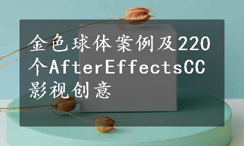 金色球体案例及220个AfterEffectsCC影视创意