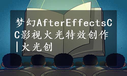 梦幻AfterEffectsCC影视火光特效创作|火光创