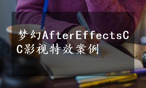 梦幻AfterEffectsCC影视特效案例