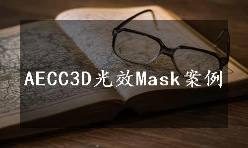 AECC3D光效Mask案例