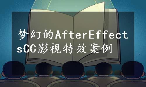 梦幻的AfterEffectsCC影视特效案例