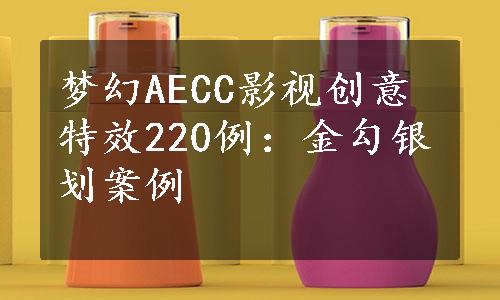 梦幻AECC影视创意特效220例：金勾银划案例