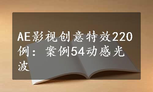 AE影视创意特效220例：案例54动感光波