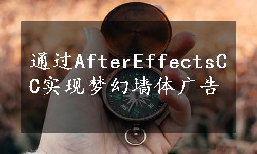 通过AfterEffectsCC实现梦幻墙体广告