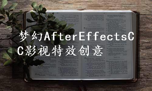 梦幻AfterEffectsCC影视特效创意