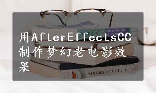 用AfterEffectsCC制作梦幻老电影效果